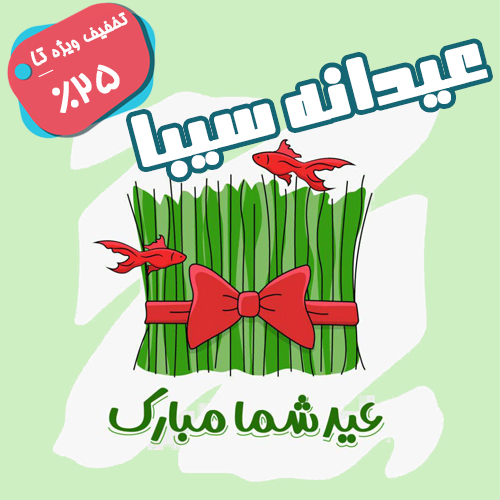 جشنواره عیدانه سیبا